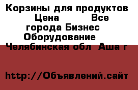 Корзины для продуктов  › Цена ­ 500 - Все города Бизнес » Оборудование   . Челябинская обл.,Аша г.